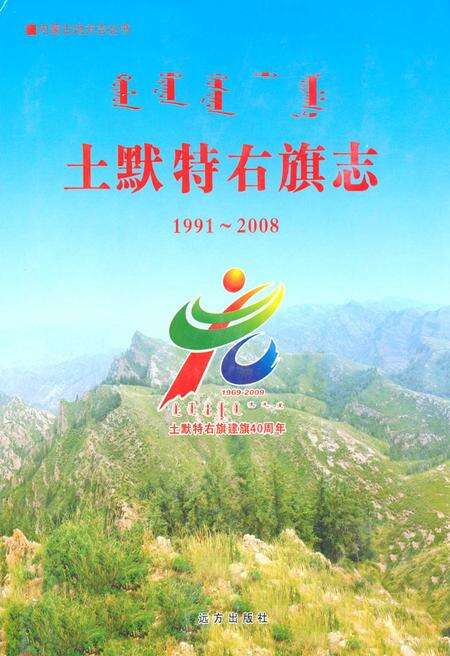《土默特右旗志(1991~2008)》.pdf_内蒙古自治区志缩略图
