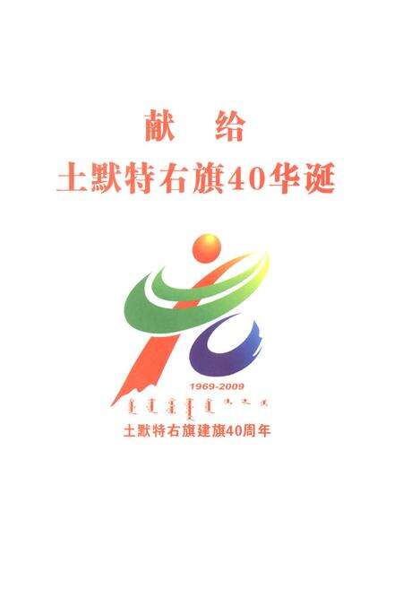《土默特右旗志(1991~2008)》.pdf_内蒙古自治区志预览图1