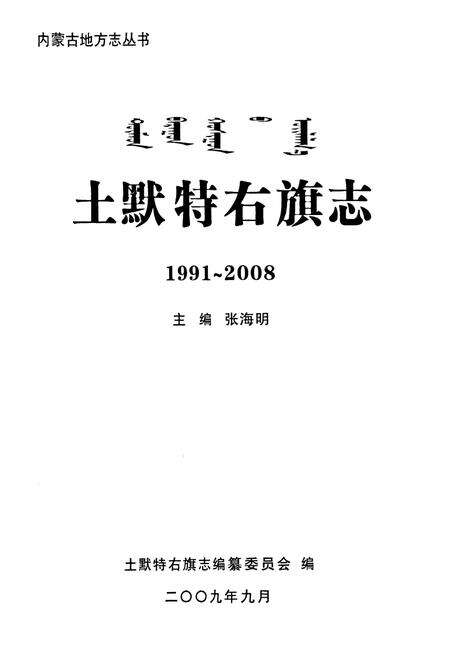 《土默特右旗志(1991~2008)》.pdf_内蒙古自治区志预览图2