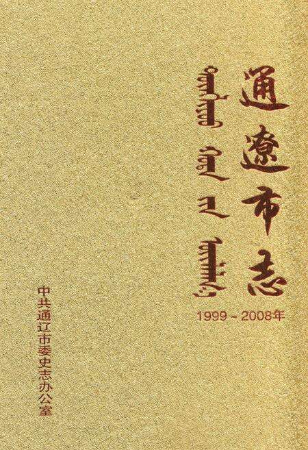 《通辽市志(1999~2008)下》.pdf_内蒙古自治区志缩略图