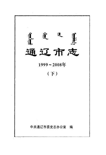 《通辽市志(1999~2008)下》.pdf_内蒙古自治区志预览图1