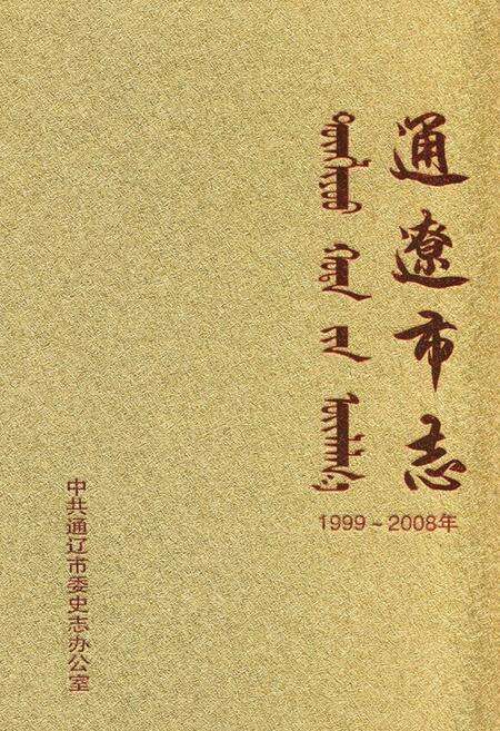 《通辽市志(1999~2008)上》.pdf_内蒙古自治区志缩略图