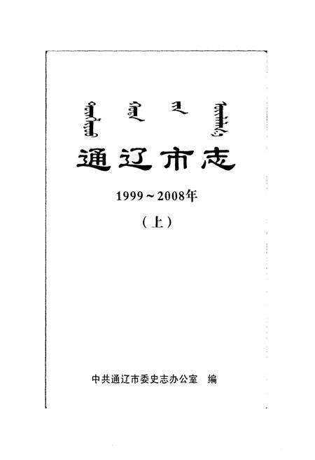 《通辽市志(1999~2008)上》.pdf_内蒙古自治区志预览图1
