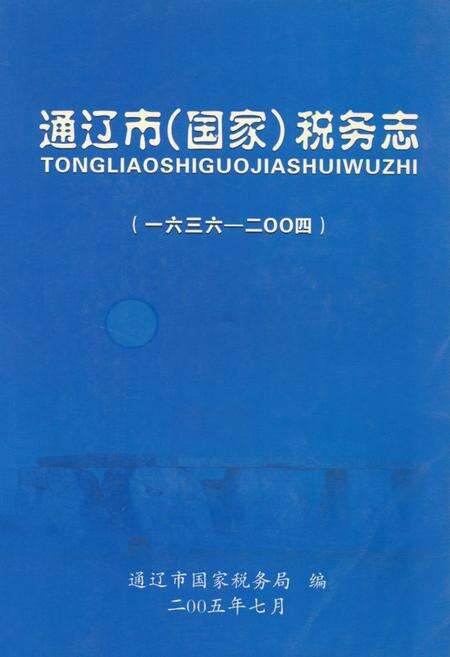 《通辽市(国家)税务志(一六三六-二○○四)》.pdf_内蒙古自治区志缩略图