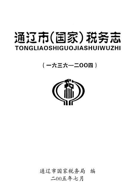 《通辽市(国家)税务志(一六三六-二○○四)》.pdf_内蒙古自治区志预览图1
