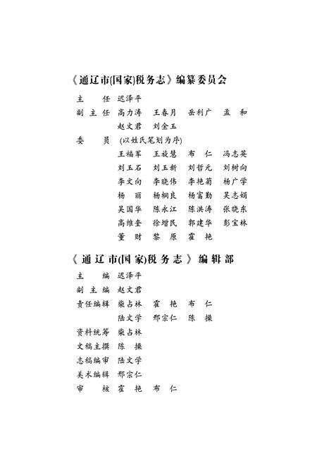 《通辽市(国家)税务志(一六三六-二○○四)》.pdf_内蒙古自治区志预览图3