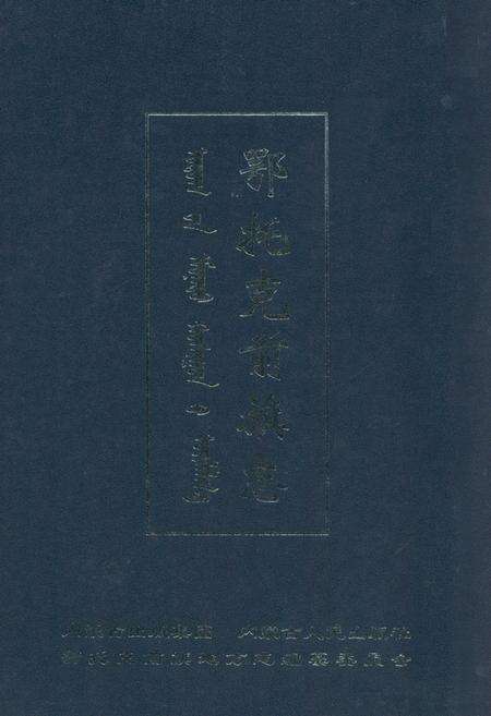 《鄂托克前旗志(1991-2009)》.pdf_内蒙古自治区志缩略图