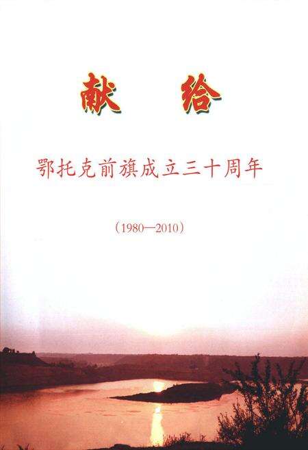 《鄂托克前旗志(1991-2009)》.pdf_内蒙古自治区志预览图1