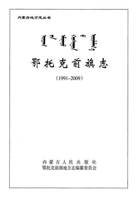 《鄂托克前旗志(1991-2009)》.pdf_内蒙古自治区志预览图2