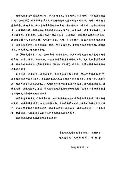 《鄂托克前旗志(1991-2009)》.pdf_内蒙古自治区志预览图4