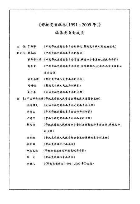 《鄂托克前旗志(1991-2009)》.pdf_内蒙古自治区志预览图5