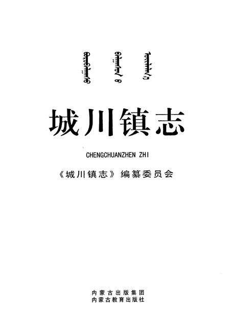 《城川镇志》.pdf_内蒙古自治区志预览图1