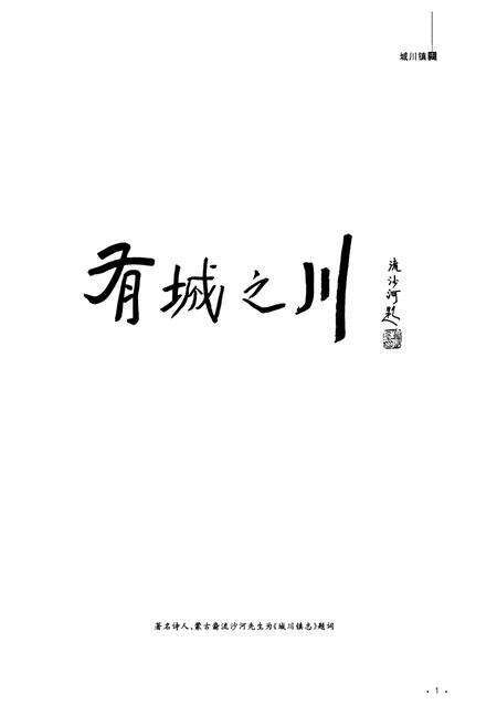 《城川镇志》.pdf_内蒙古自治区志预览图2