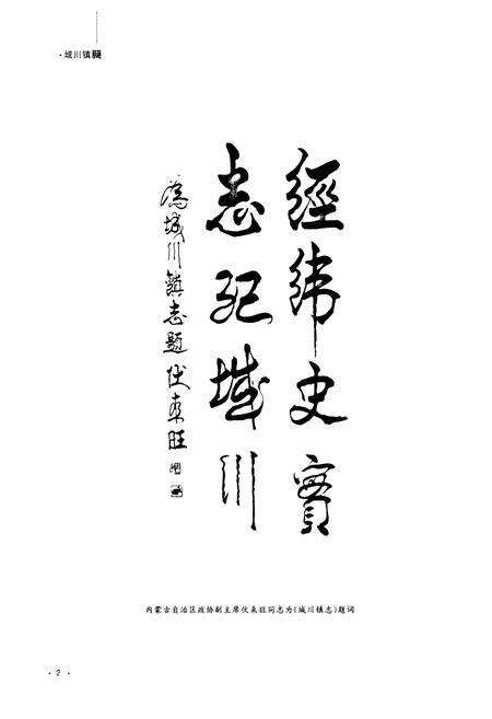 《城川镇志》.pdf_内蒙古自治区志预览图3