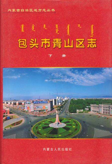《包头市青山区志(下册)》.pdf_内蒙古自治区志缩略图