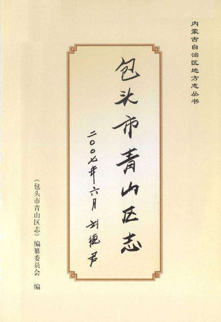 《包头市青山区志(下册)》.pdf_内蒙古自治区志预览图1