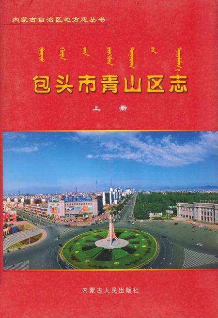 《包头市青山区志(上册)》.pdf_内蒙古自治区志缩略图