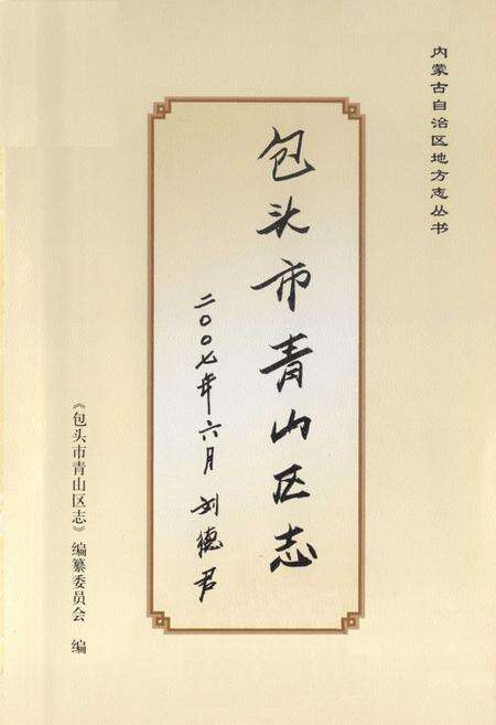 《包头市青山区志(上册)》.pdf_内蒙古自治区志预览图1