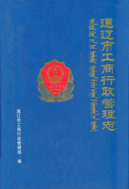 《通辽市工商行政管理志》.pdf_内蒙古自治区志缩略图