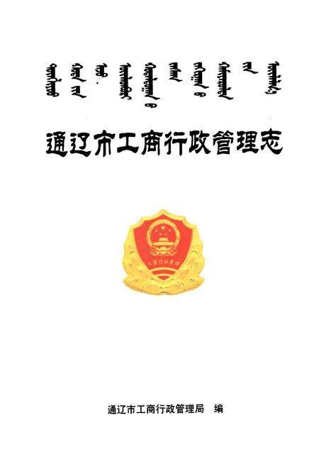 《通辽市工商行政管理志》.pdf_内蒙古自治区志预览图1
