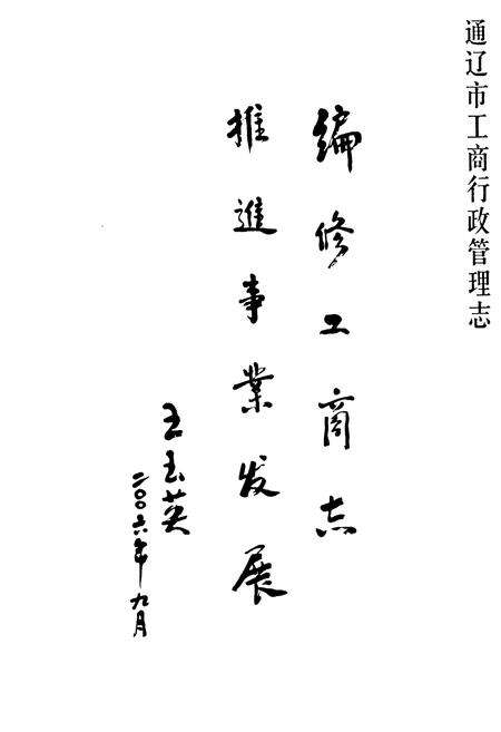 《通辽市工商行政管理志》.pdf_内蒙古自治区志预览图2