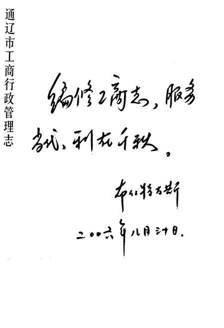 《通辽市工商行政管理志》.pdf_内蒙古自治区志预览图3