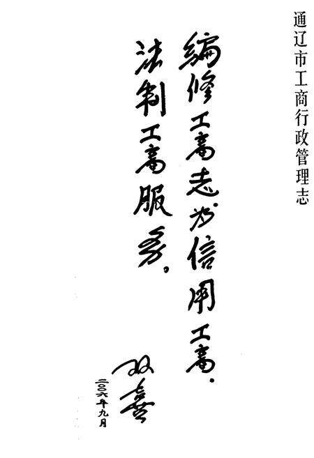 《通辽市工商行政管理志》.pdf_内蒙古自治区志预览图4