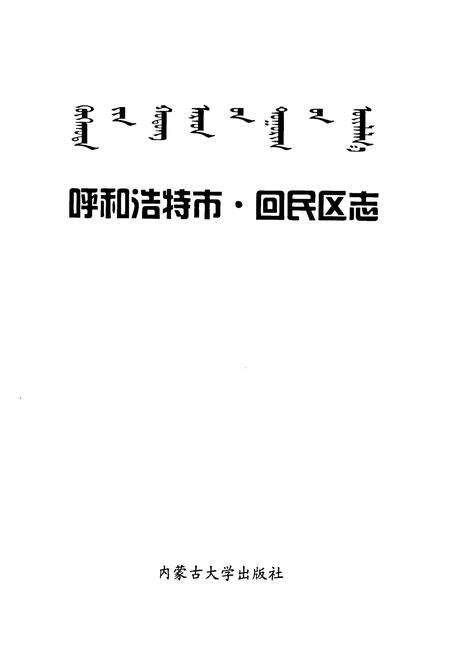 《呼和浩特市·回民区志》.pdf_内蒙古自治区志预览图1