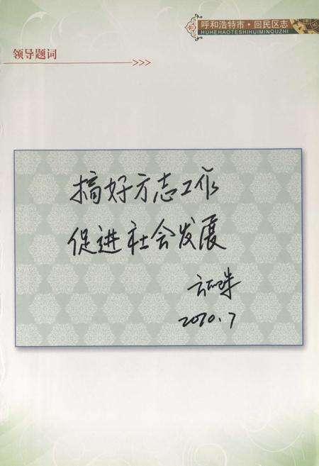 《呼和浩特市·回民区志》.pdf_内蒙古自治区志预览图2