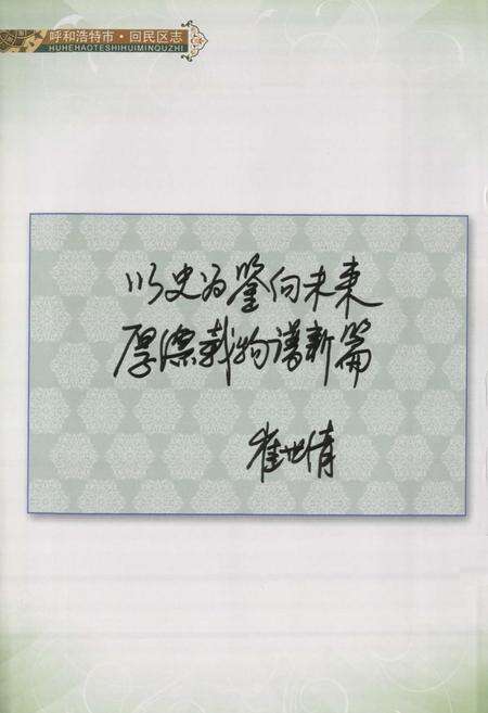 《呼和浩特市·回民区志》.pdf_内蒙古自治区志预览图3