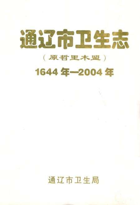 《通辽市卫生志(1644年-2004年)》.pdf_内蒙古自治区志缩略图