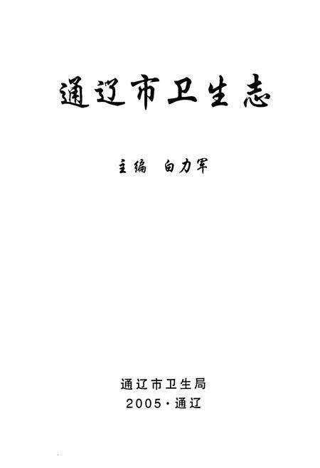 《通辽市卫生志(1644年-2004年)》.pdf_内蒙古自治区志预览图1