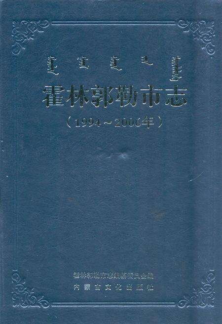 《霍林郭勒市志(1994~2006年)》.pdf_内蒙古自治区志缩略图