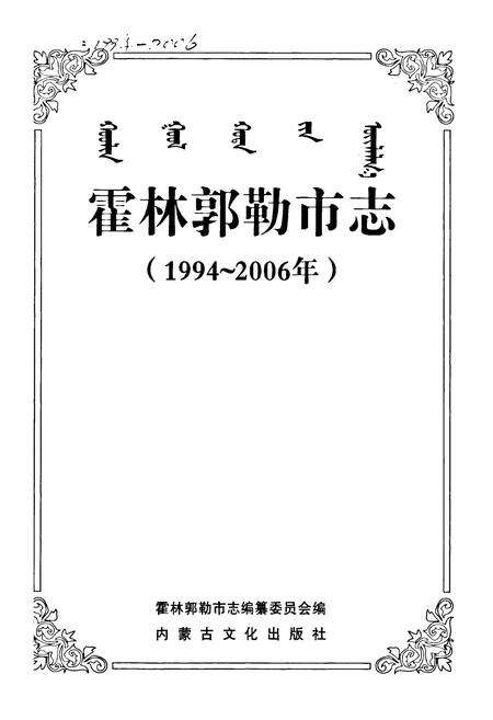 《霍林郭勒市志(1994~2006年)》.pdf_内蒙古自治区志预览图1