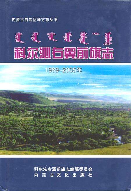 《科尔沁右翼前旗志(1989~2005)》.pdf_内蒙古自治区志缩略图