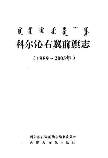 《科尔沁右翼前旗志(1989~2005)》.pdf_内蒙古自治区志预览图1