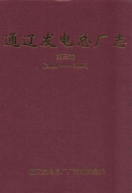 《通辽发电总厂志第三卷(2001-2005)》.pdf_内蒙古自治区志缩略图
