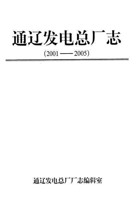 《通辽发电总厂志第三卷(2001-2005)》.pdf_内蒙古自治区志预览图1
