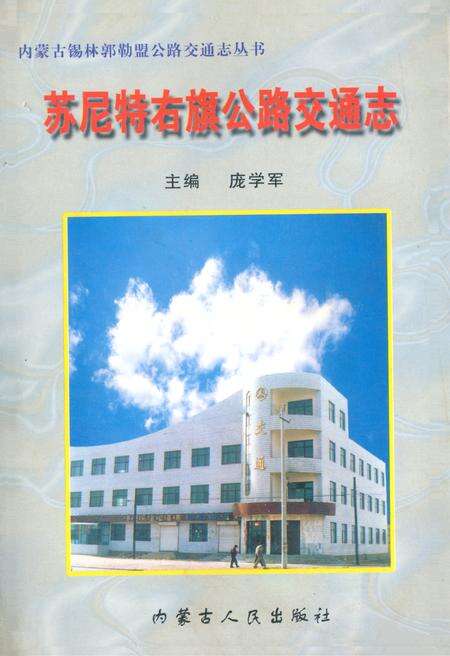《《苏尼特右旗公路交通志》》.pdf_内蒙古自治区志缩略图