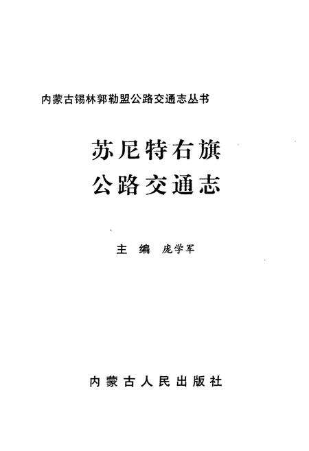 《《苏尼特右旗公路交通志》》.pdf_内蒙古自治区志预览图1