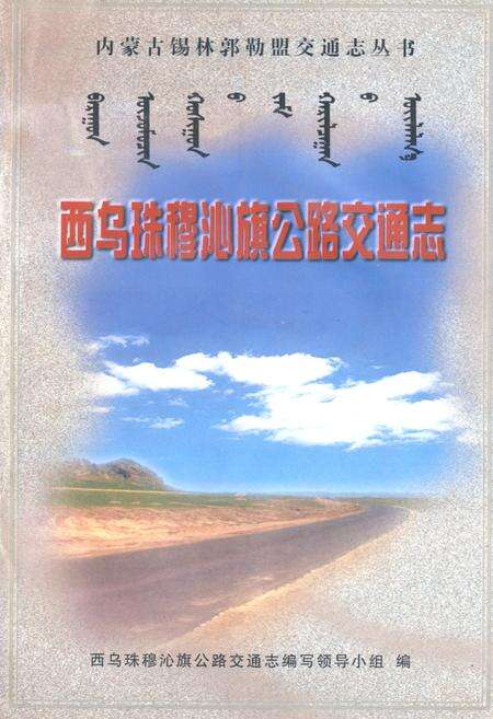 《《西乌珠穆沁旗公路交通志》》.pdf_内蒙古自治区志缩略图