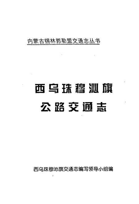 《《西乌珠穆沁旗公路交通志》》.pdf_内蒙古自治区志预览图1