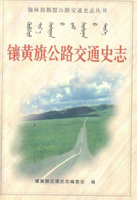 《《镶黄旗公路交通史志》》.pdf_内蒙古自治区志缩略图