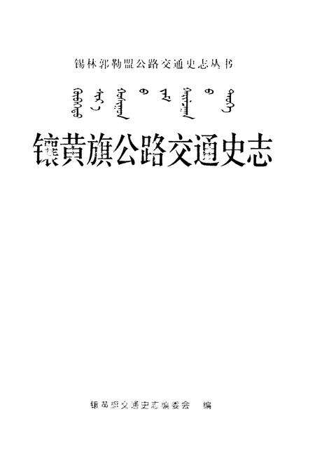 《《镶黄旗公路交通史志》》.pdf_内蒙古自治区志预览图1