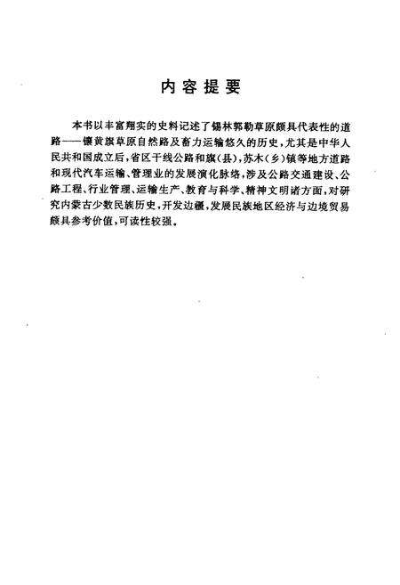 《《镶黄旗公路交通史志》》.pdf_内蒙古自治区志预览图2