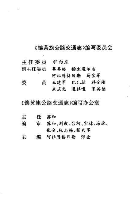 《《镶黄旗公路交通史志》》.pdf_内蒙古自治区志预览图3