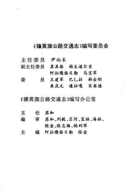 《《镶黄旗公路交通史志》》.pdf_内蒙古自治区志预览图4