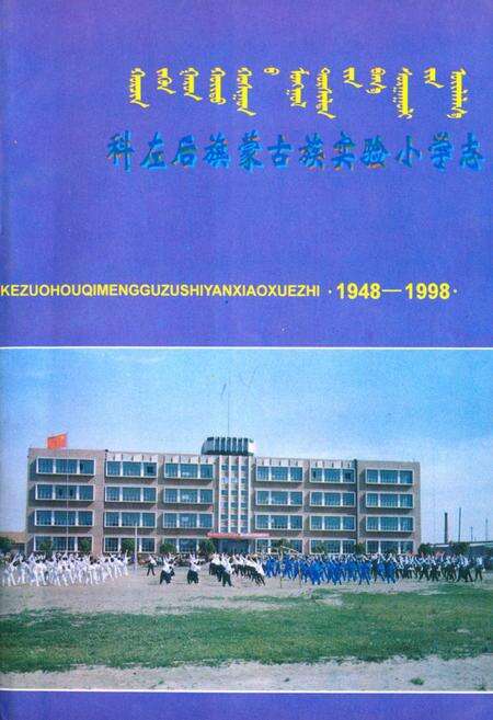 《《科左后旗蒙古族实验小学志(1948-1998)》》.pdf_内蒙古自治区志缩略图