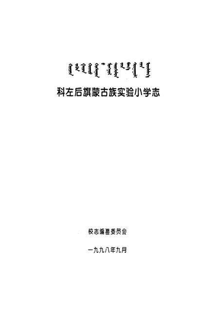 《《科左后旗蒙古族实验小学志(1948-1998)》》.pdf_内蒙古自治区志预览图1