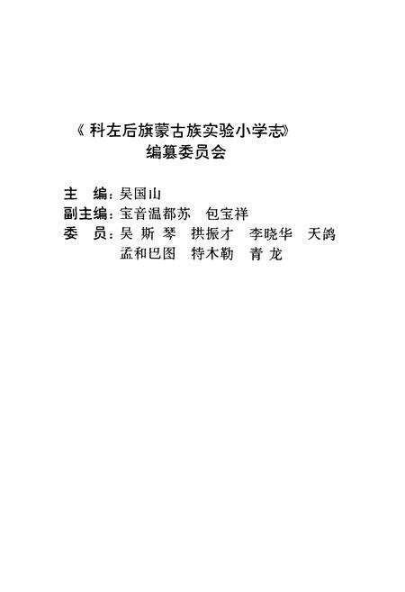 《《科左后旗蒙古族实验小学志(1948-1998)》》.pdf_内蒙古自治区志预览图2